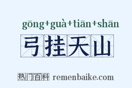 弓挂天山是什么意思的图片